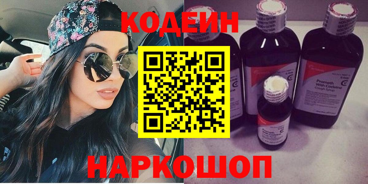 Кодеин напиток Lean (лин)  Вход с VPN  Ухта 